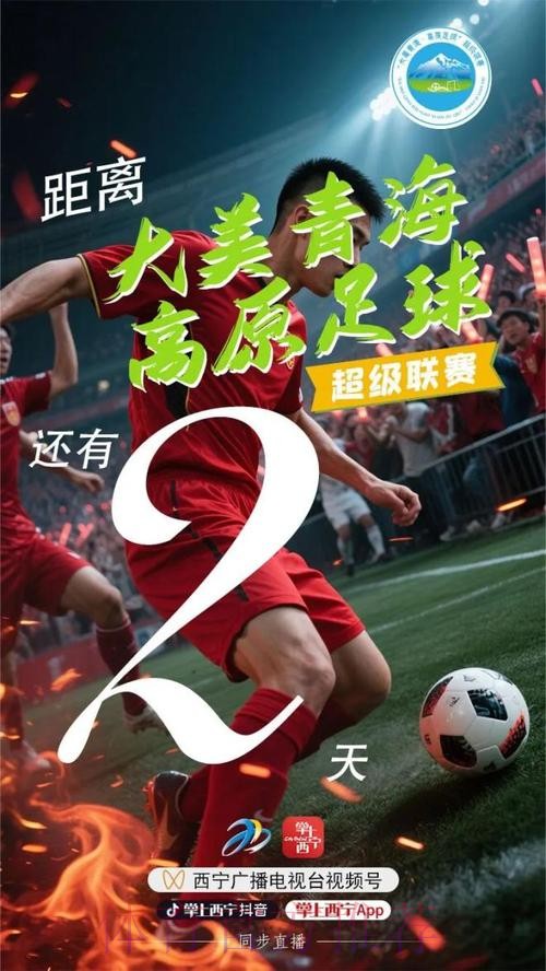 青超联赛“为梦起航”